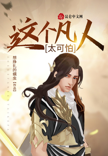 這個凡人太可怕