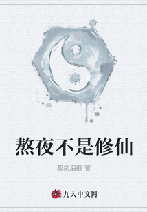 熬夜不是修仙
