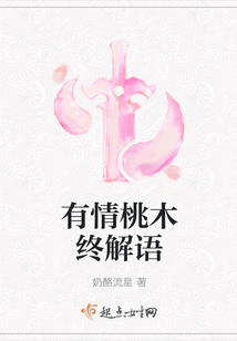 有情桃木终解语