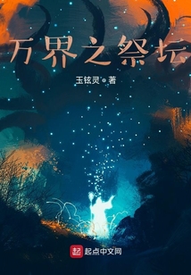 萬界之祭壇