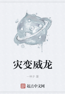 災變威龍