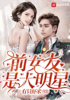 前女友是大明星在線閱讀