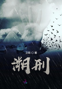 溯刑