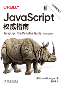 JavaScript權(quán)威指南(原書第7版)