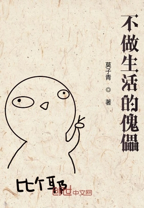 不做生活的傀儡在线阅读