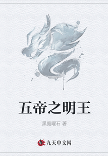 五帝之明王
