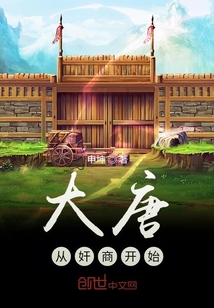 大唐從奸商開始