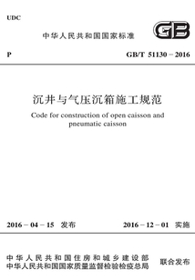 GB/T 51130-2016 沉井與氣壓沉箱施工規范