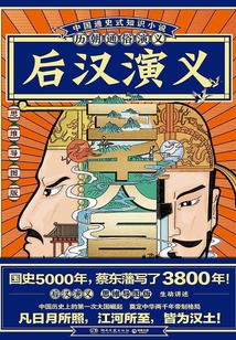 歷朝通俗演義:后漢演義(思維導圖版)