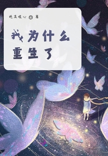 我為什么重生了？