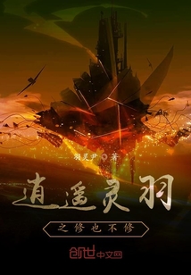 逍遙靈羽之修也不修