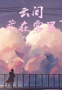 云間藏在霧里