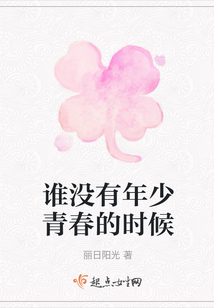 誰沒有年少青春的時候