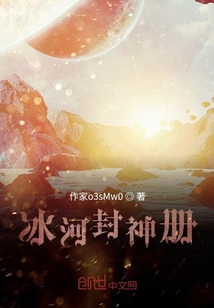 冰河封神冊