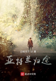 亞特蘭歸途
