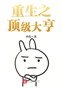 重生之顶级大亨