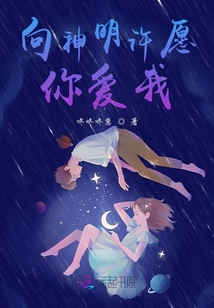 向神明許愿你愛我