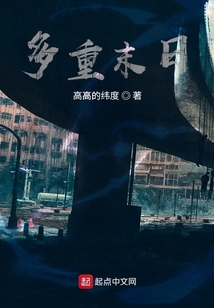 多重末日