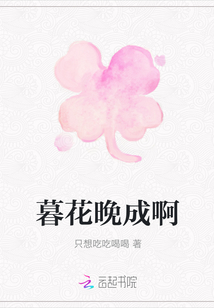 暮花晚成啊