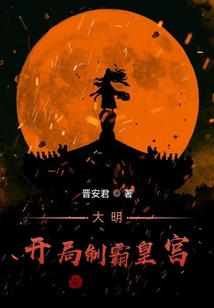 大明：開局制霸皇宮！