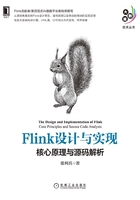 Flink设计与实现：核心原理与源码解析在线阅读