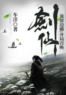 流放邊疆：開局召喚劍仙