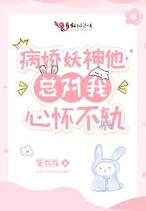 病嬌妖神他總對我心懷不軌
