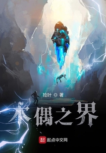 木偶之界