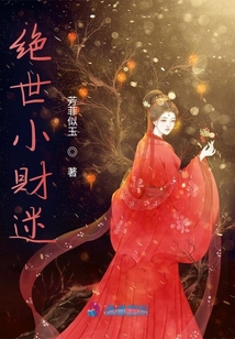 絕世小財迷