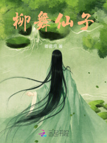 柳舞仙子