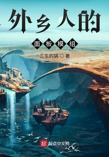 外鄉人的面板模組