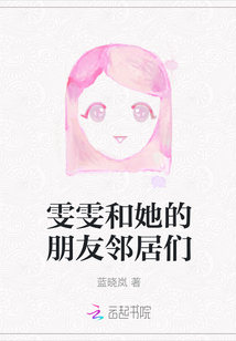 雯雯和她的朋友鄰居們