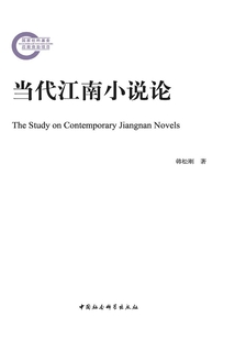 當代江南小說論