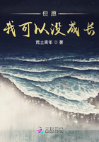 但愿我可以沒成長在線閱讀