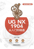 UG NX 1904 从入门到精通