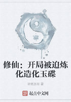 修仙：开局被迫炼化造化玉碟在线阅读