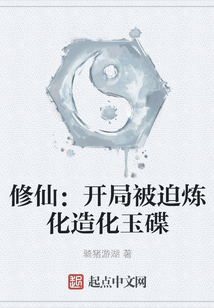修仙：開局被迫煉化造化玉碟