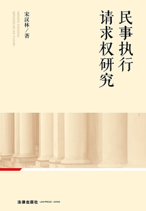 民事執行請求權研究