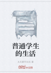 普通學生的生活