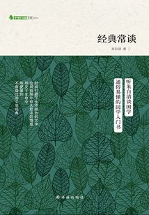 經(jīng)典常談（字里行間文庫）