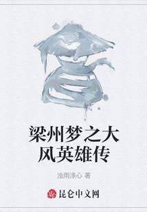 梁州夢之大風英雄傳