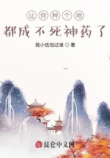 讓你種個(gè)地,都成不死神藥了?