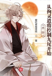 木葉：從拘靈遣將控制九尾開始