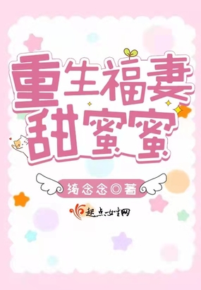 重生福妻甜蜜蜜在线阅读
