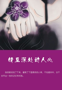 情至深处动人心