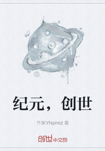 紀元，創(chuàng)世