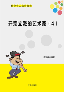 世界名人成長歷程：開宗立派的藝術家（四）