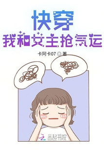 快穿：我和女主抢气运