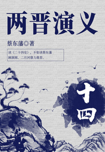 蔡东藩经典历史小说:两晋演义(14)