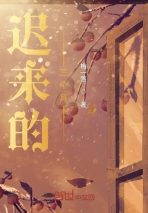 遲來的三個月